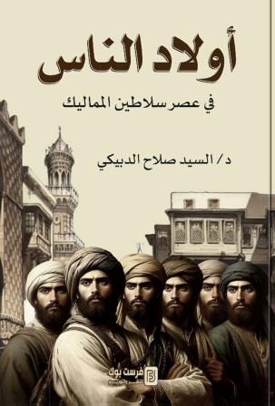 أولاد الناس في عصر سلاطين المماليك