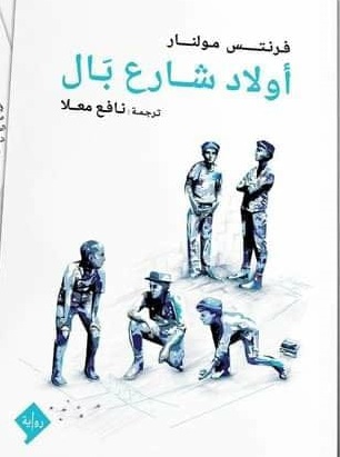 أولاد شارع بال