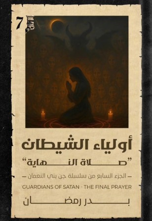 أولياء الشيطان : جن بني النعمان7