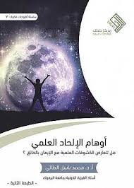 أوهام الإلحاد العلمى