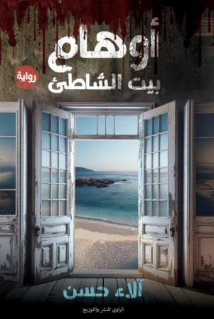 أوهام بيت الشاطيء