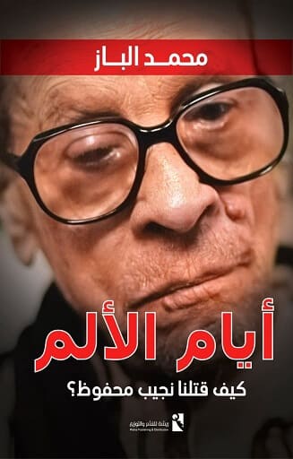 أيام الألم : كيف قتلنا نجيب محفوظ