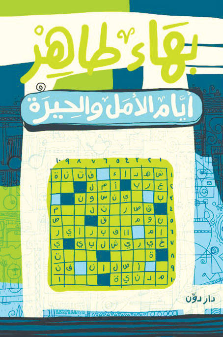 أيام الأمل و الحيرة