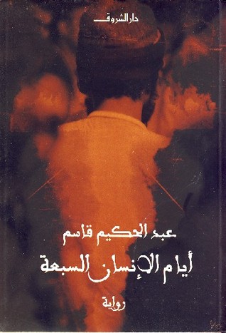 أيام الانسان السبعة