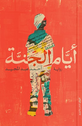 أيام الجنة