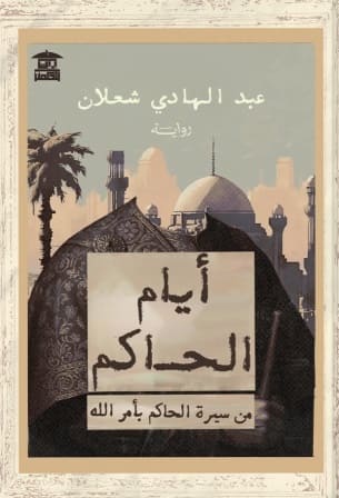 أيام الحاكم : من سيرة الحاكم بأمر الله