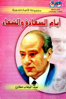 أيام السعادة والشقاء
