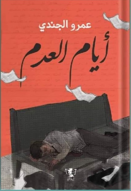 أيام العدم