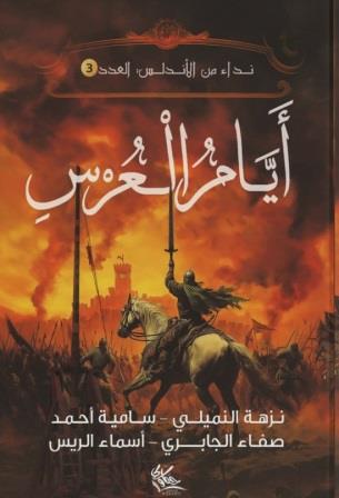 أيام العرس : نداء من الأندلس3