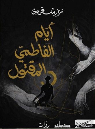 أيام الفاطمي المقتول