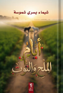 أيام الملح والتوت
