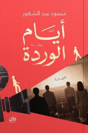 أيام الوردة