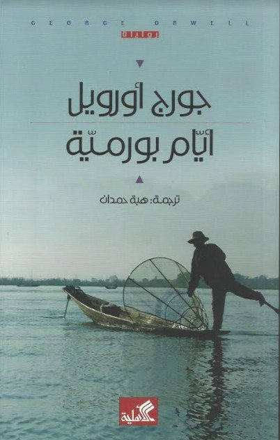 أيام بورمية