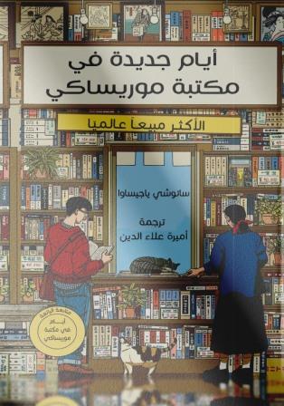 أيام جديدة في مكتبة موريساكي