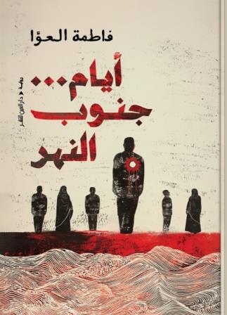 أيام جنوب النهر