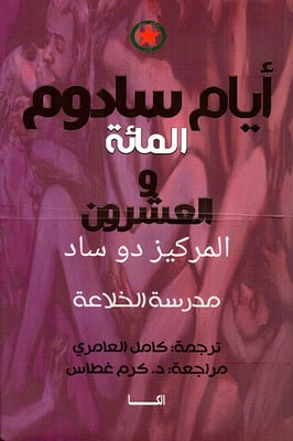 أيام سادوم المائة و العشرون