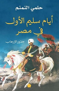 أيام سليم الأول في مصر: جذور الإرهاب