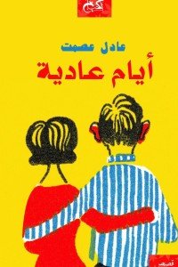 أيام عادية