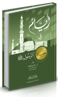 أيام في حياة الرسول صلي الله عليه وسلم