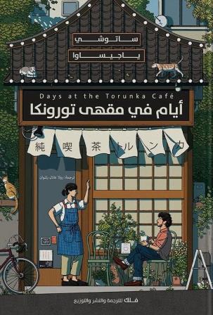 أيام في مقهي تورونكا