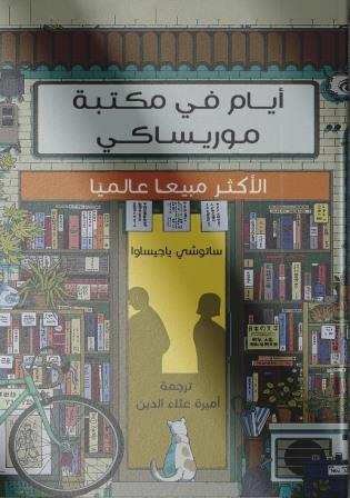 أيام في مكتبة موريساكي