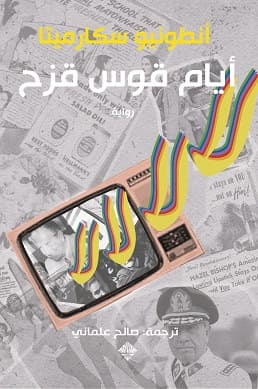 أيام قوس قزح