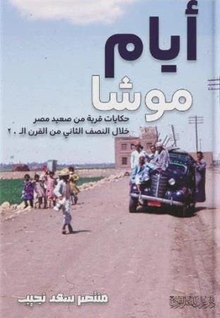 أيام موشا : حكايات قرية من صعيد مصر خلال النصف الثاني من القرن ال 20
