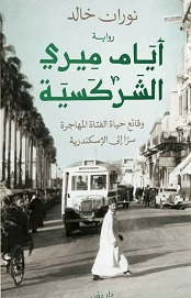 أيام ميرى الشركسية