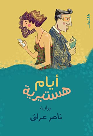 أيام هيستيرية