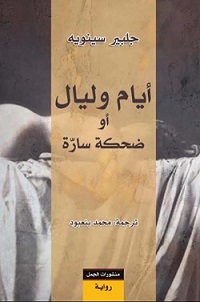 أيام وليال