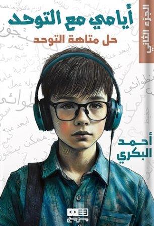 أيامي مع التوحد 2 : حل متاهة التوحد