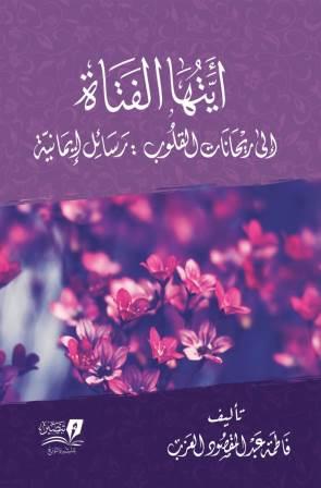 أيتها الفتاة
