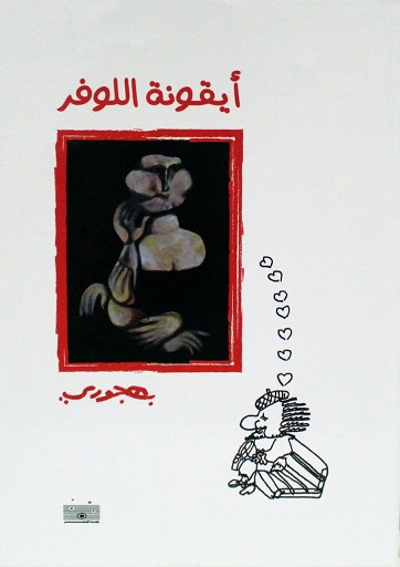 أيقونة اللوفر