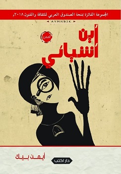 أين أشيائي؟