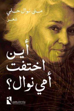 أين اختفت أمي نوال