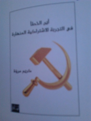 أين الخطأ في التجربة الإشتراكية المنهارة