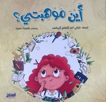 أين موهبتي