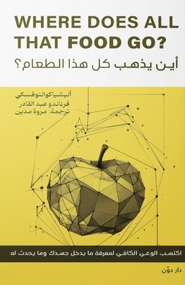 أين يذهب كل هذا الطعام؟