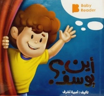 أين يوسف ؟