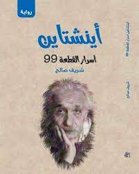 أينشتاين اسرار القطعة 99