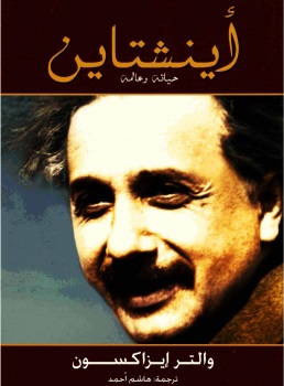أينشتاين : حياته و عالمه