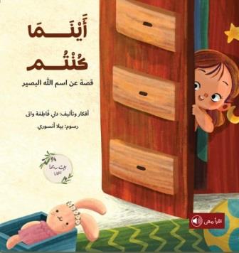 أينما كنتم : قصة عن اسم الله البصير