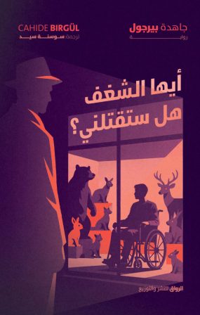 أيها الشغف هل ستقتلني ؟