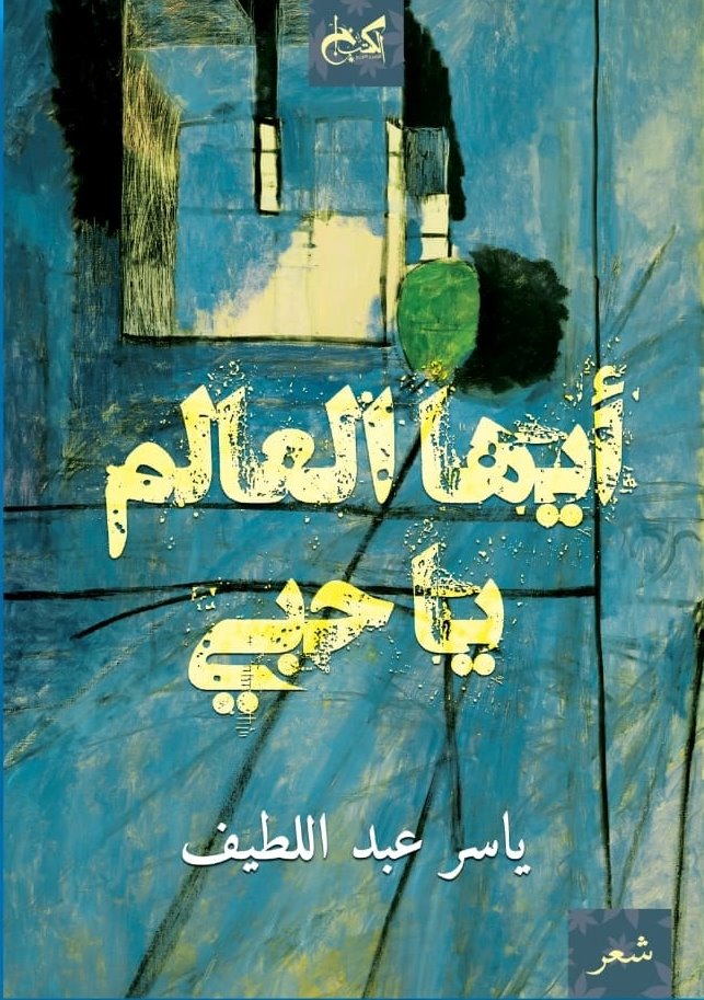 أيها العالم يا حبي