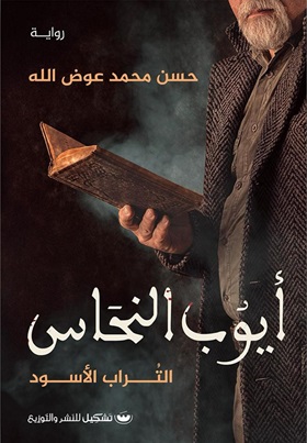 أيوب النحاس - التراب الأسود