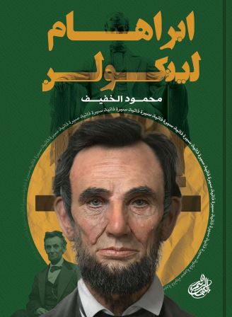 إبراهام لينكولن