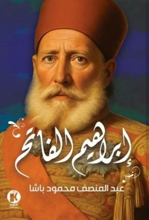 إبراهيم الفاتح