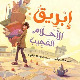 إبريق الأحلام العجيب