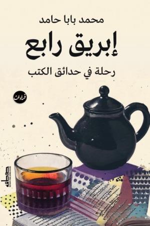إبريق رابع : رحلة في حدائق الكتب