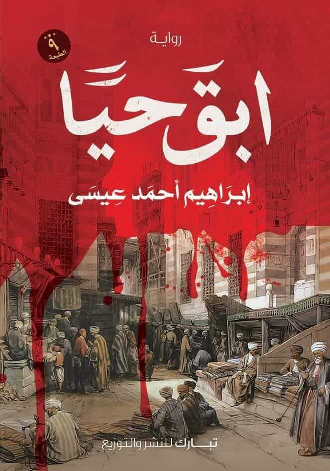 إبق حيا